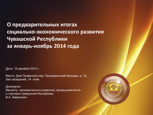 О предварительных итогах социально-экономического развития Чувашской Республики за январь-ноябрь 2014 года