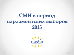 СМИ в период парламентских выборов 2015