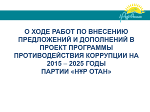 О ХОДЕ РАБОТ ПО ВНЕСЕНИЮ ПРЕДЛОЖЕНИЙ И ДОПОЛНЕНИЙ В ПРОЕКТ ПРОГРАММЫ