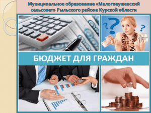 Бюджет для народа - Сайт муниципальных образований Курской