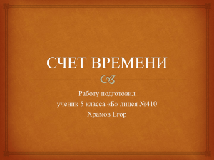 Счет времени, Храмов Егор, шк. 410