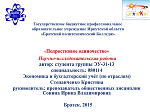 Государственное бюджетное профессиональное образовательное учреждение Иркутской области «Братский политехнический Колледж»