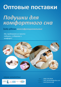 926) 218-38-69 - Интернет магазин подушек для беременных