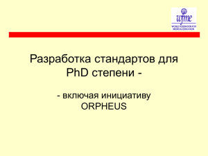 Разработка стандартов для PhD степени