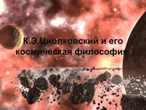 К.Э.Циолковский и его космическая философия.