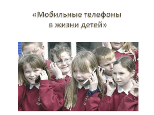 Мобильные телефоны в жизни детей