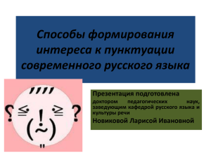 Способы формирования интереса к пунктуации современного русского языка Презентация подготовлена