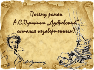 Почему роман А.С.Пушкина „Дубровский” остался незавершенным?