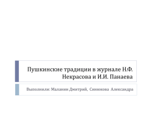 Пушкинские традиции в журнале Н.Ф. Некрасова и И.И. Панаева