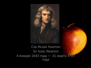 Сэр Исаак Ньютон Sir Isaac Newton года