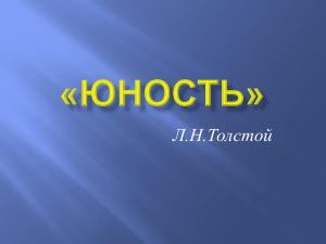 Л.Н.Толстой