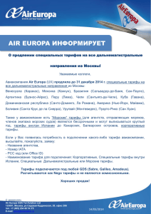 AIR EUROPA ИНФОРМИРУЕТ О продлении специальных тарифов на все дальнемагистральные