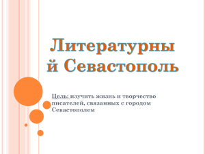 Цель: изучить жизнь и творчество писателей, связанных с городом Севастополем