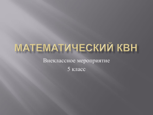 2. Презентация "Математический КВН".