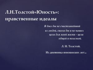 Л.Н.Толстой«Юность»: нравственные идеалы . Я был бы не счастливейший