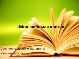 «Моя любимая книга» Сочинение Царенко Екатерины Ученицы 6Б класса