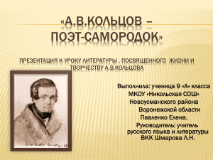 А.В.Кольцов- поэт