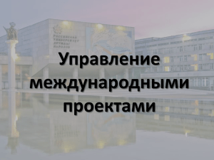 Управление международными проектами