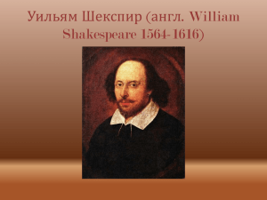Уильям Шекспир (англ. William Shakespeare 1564-1616)