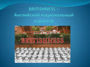 презентация проекта "BRITISHNESS как черта национального
