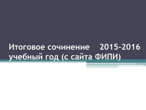 Итоговое сочинение 2015-2016 учебный год (с сайта ФИПИ)