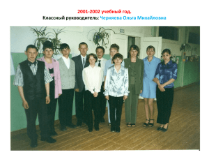 2001-2002 учебный год. Классный руководитель: Черняева Ольга Михайловна