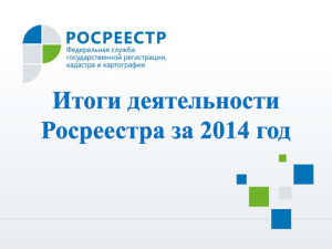 Публичная декларация целей и задач Росреестра на 2015 год