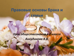 Правовые основы брака и семьи Урок обществознания в 9 классе Анкудинова В.В.