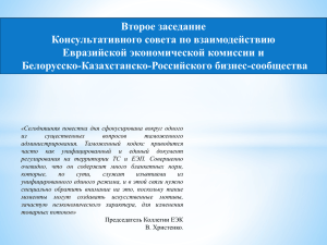 Второе заседание Консультативного совета по взаимодействию Евразийской экономической комиссии и Белорусско-Казахстанско-Российского бизнес-сообщества