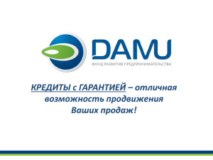 1 - АО «Фонд развития предпринимательства «ДАМУ