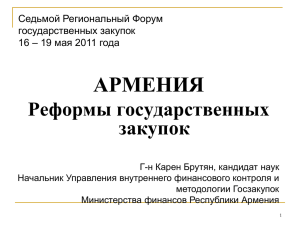 АРМЕНИЯ Реформы государственных закупок Седьмой Региональный Форум