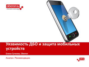 Уязвимость ДБО и защита мобильных устройств Елена Сучкова, Oberon Анализ. Рекомендации.