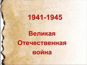 1941-1945 Великая Отечественная война