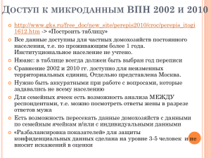 Д ВПН 2002 2010 ОСТУП К МИКРОДАННЫМ