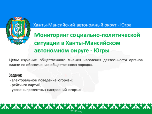 Мониторинг социально-политической ситуации в Ханты-Мансийском автономном округе - Югры