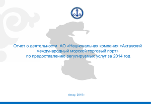 Отчет о деятельности АММТП по рег.услугам (28.04
