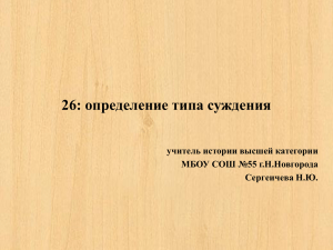 26: определение типа суждения учитель истории высшей категории МБОУ СОШ №55 г.Н.Новгорода