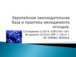 Соглашение n/2014-2385/001-001 № проекта–553553-EPP-1-2014-1 -BY-EPPJMO-MODULE