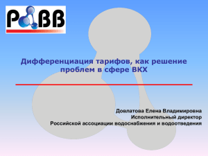 ***** 1 - Российская ассоциация водоснабжения и водоотведения