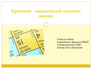 Кремний - важнейший элемент жизни Учитель химии Кужновского филиала МБОУ