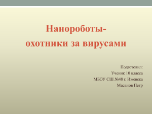 Нанороботы- охотники за вирусами Подготовил: Ученик 10 класса