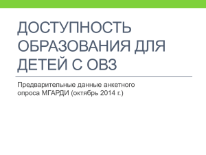 Доступность образования для детей с ОВЗ (1)