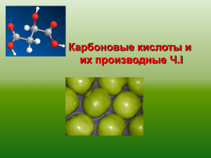 Карбоновые кислоты и их производные Ч.I