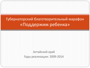 «Поддержим ребенка» Губернаторский благотворительный марафон Алтайский край Годы реализации: 2009-2014