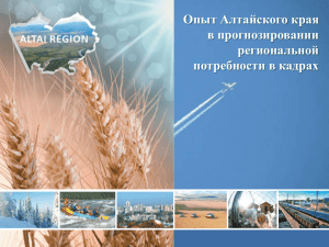 Опыт Алтайского края в прогнозировании региональной потребности в