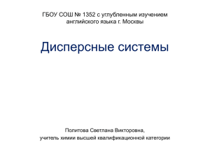 Дисперсные системы ГБОУ СОШ № 1352 с углубленным изучением Политова Светлана Викторовна,