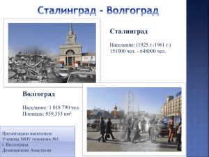 Сталинград Волгоград Население: (1925 г.-1961 г.) 151000 чел. - 648000 чел.