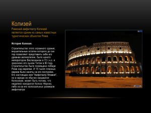 Колизей Римский амфитеатр Колизей является одним из самых известных туристических объектов Рима.