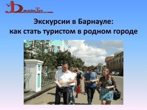 Экскурсии в Барнауле: как стать туристом в родном городе