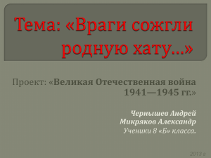 Великая Отечественная война 1941—1945 гг. . Чернышев Андрей